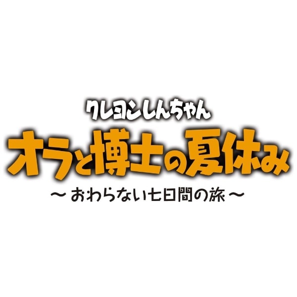 クレヨンしんちゃん『オラと博士の夏休み』～おわらない七日間の旅