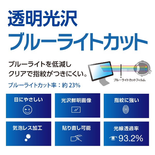 PC用 [23.8W] 液晶保護フィルム 透明光沢ブルーライトカット SF