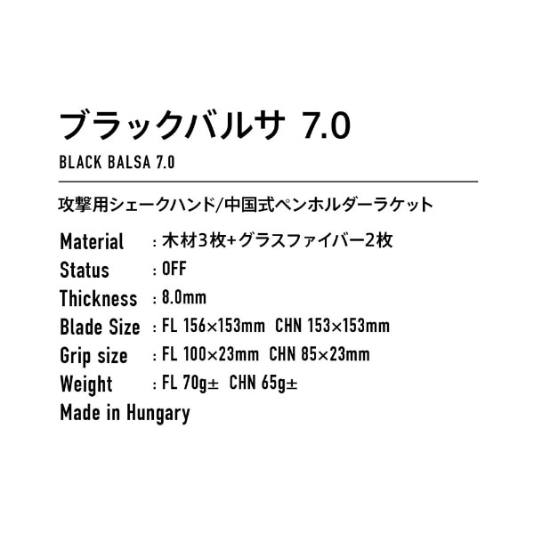 卓球ラケット 中国式ペンホルダー ブラックバルサ 7.0 BLACK BALSA 7.0