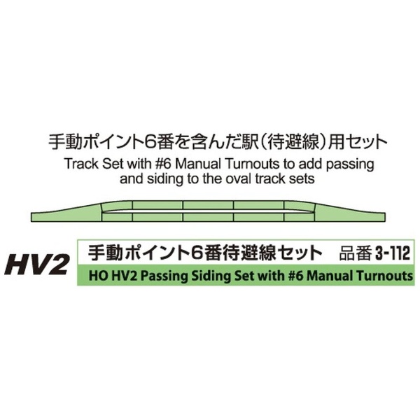 HOゲージ】3-112 HV2 HOユニトラック 手動ポイント6番 待避線セット