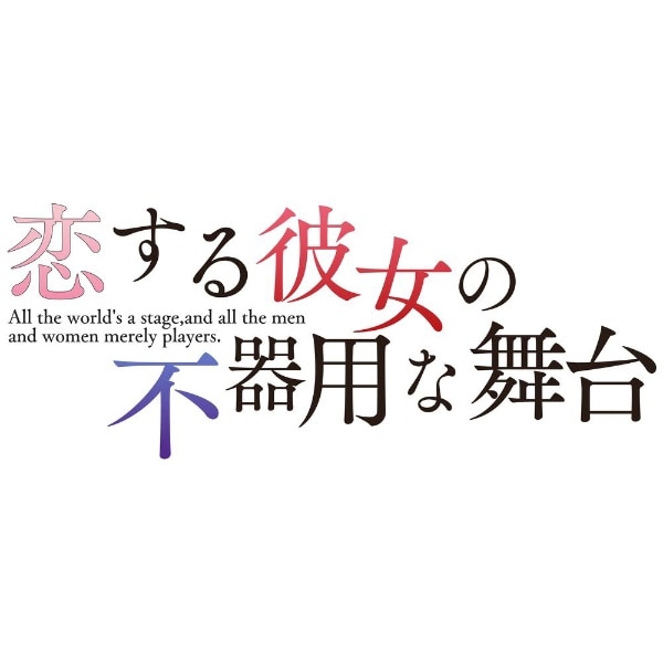 恋する彼女の不器用な舞台 完全生産限定版【Switch】 【代金引換配送