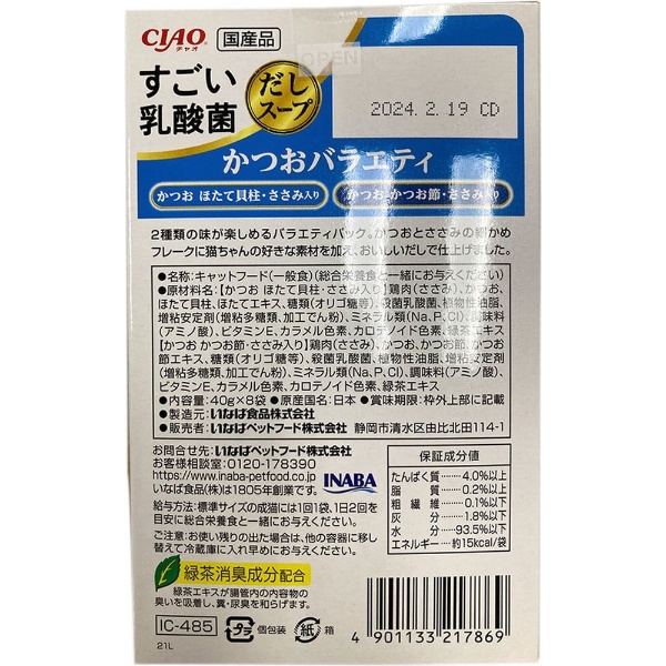 CIAO（チャオ）すごい乳酸菌だしスープ かつおバラエティ 40g×8袋(C