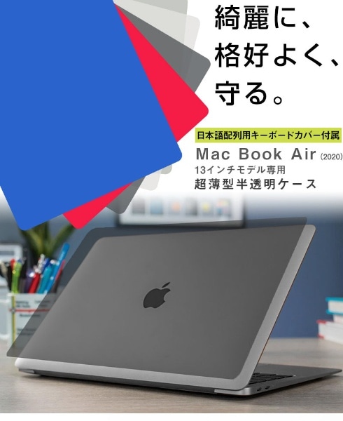 MacBook Air（13インチ、M1、2020）A2337・A2179用 超薄型保護カバー＋