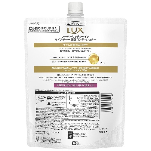 LUX（ラックス）スーパーリッチシャイン モイスチャー 保湿