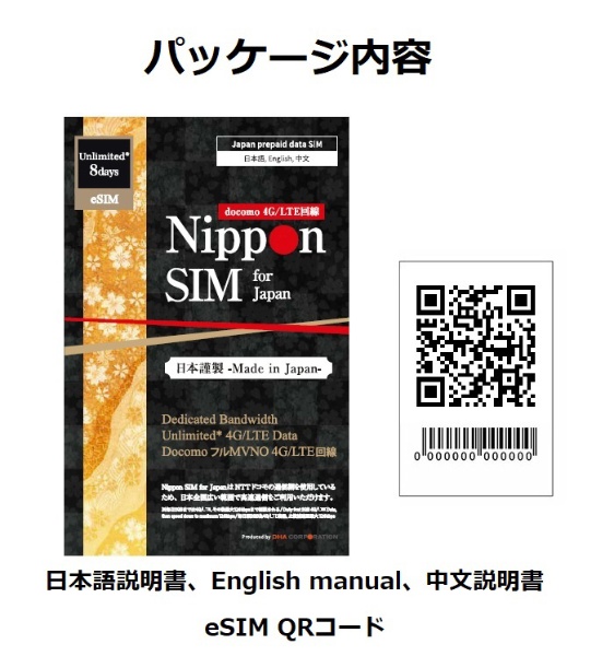 eSIM端末専用】Nippon SIM for Japan 無制限版 8日 DHA-SIM-186(DHA