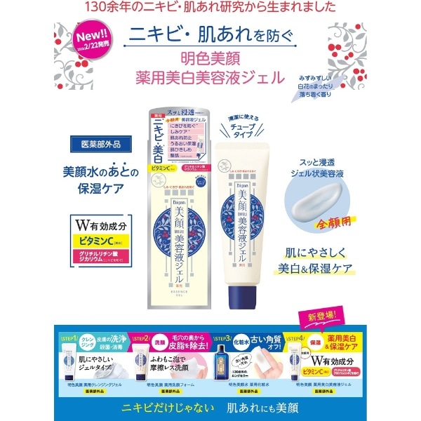 明色美顔 薬用美白美容液ジェル 45g(ﾋﾞｶﾞﾝﾋﾞﾖｳｴｷ45G