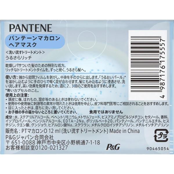 PANTENE（パンテーン）マカロンヘアマスク うるさらリッチ お試し1回