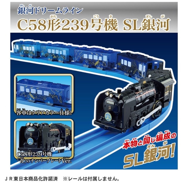 プラレール 銀河ドリームライン C58形239号機 SL銀河(#ｷﾞﾝｶﾞﾄﾞﾘｰﾑﾗｲﾝSL 