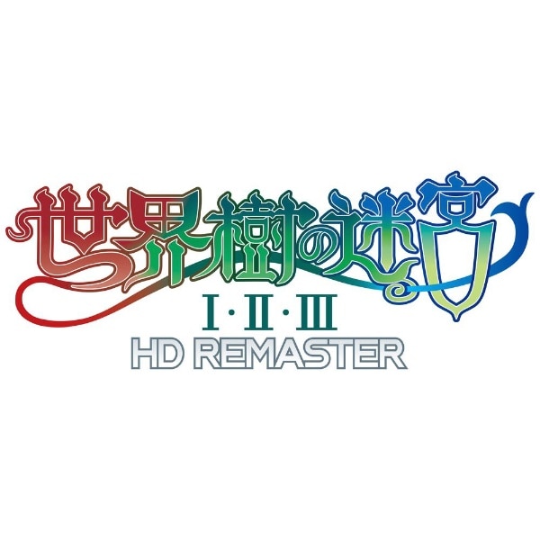 世界樹の迷宮 I・II・III HD REMASTER 初回生産限定パッケージ版