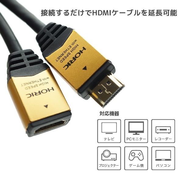 ハイスピードHDMI延長ケーブル [HDMI オス→メス HDMI] ゴールド