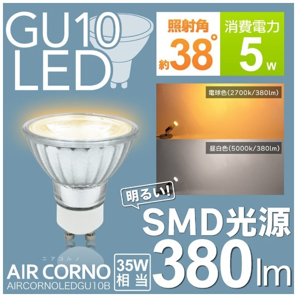 LED電球 GU10B 電球色(2700K) [ハロゲン電球形 /1個](aircornoledgu10b