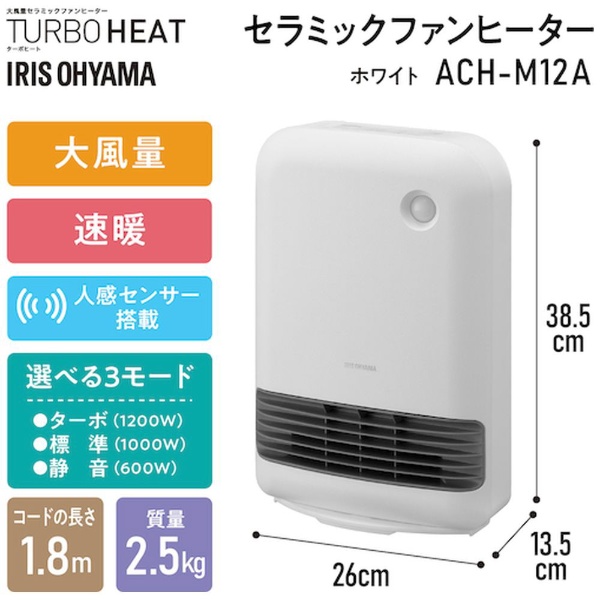 大風量セラミックファンヒーター ホワイト ACH-M12A-W [人感センサー