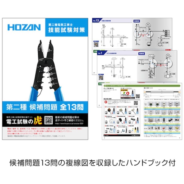 ＨＯＺＡＮ 第二種電工試験練習用 １回セット DK-51(DK-51 