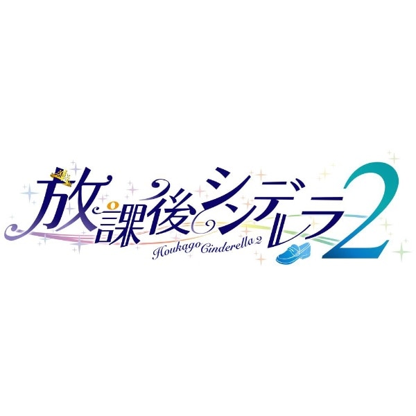 放課後シンデレラ2【Switch】 【代金引換配送不可】(HAC-P-BBZXA 