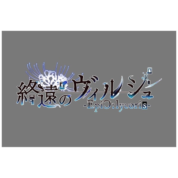 ビックカメラ・アニメガ×ソフマップ限定セット】終遠のヴィルシュ