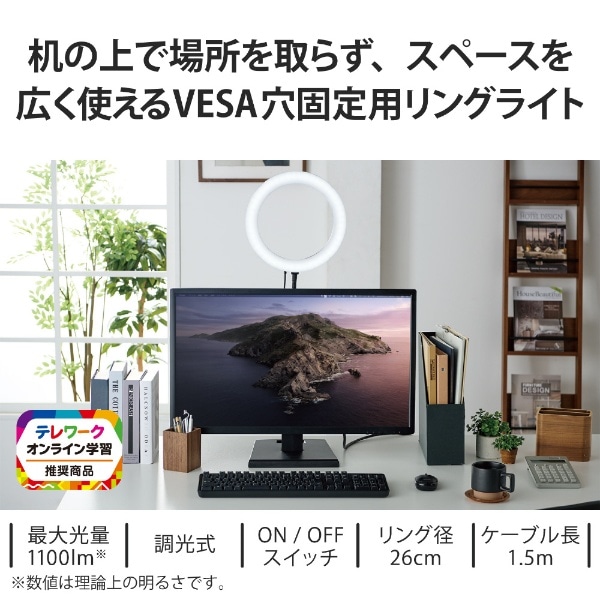 VESA穴固定式 モニターライト LED リングライト リング直径26cm 10段階