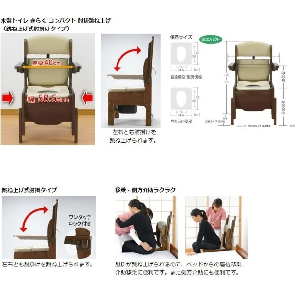 木製トイレ きらく コンパクト 肘掛跳ね上げ 暖房便座(ﾓｸｾｲﾄｲﾚｷﾗｸ