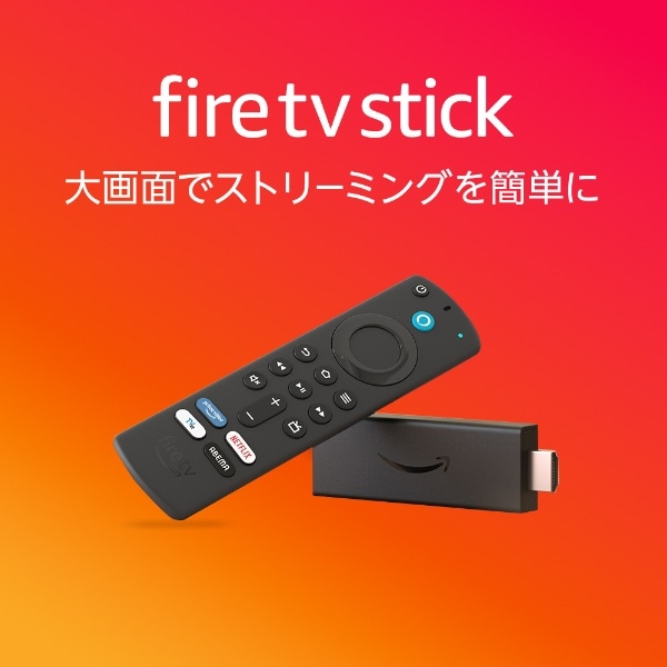 Fire TV Stick - Alexa対応音声認識リモコン（第3世代）付属 