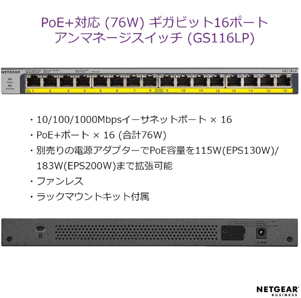 GS116LP ギガ16ポート PoE+(76W)対応 アンマネージスイッチ GS116LP