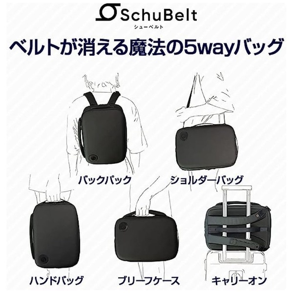 ベルトが消える魔法の5wayバッグ Sサイズ SchuBELT（シューベルト