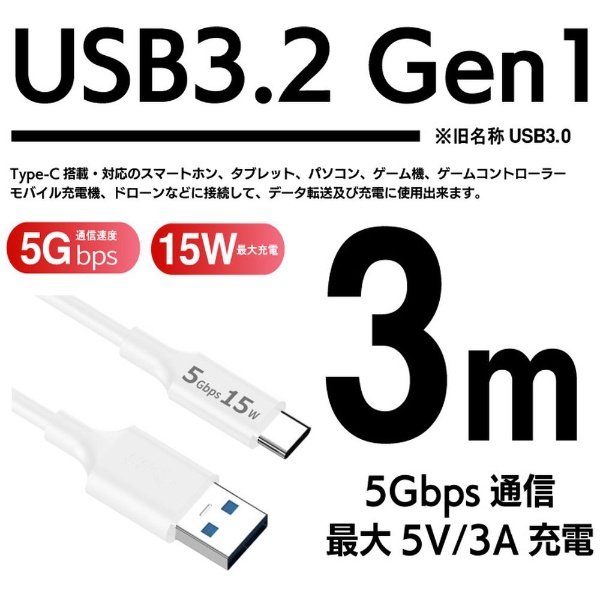 USB-A ⇔ USB-Cケーブル [充電 /転送 /3m /USB3.2 Gen1] ホワイト USB3