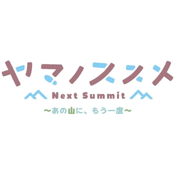 ヤマノススメ Next Summit ～あの山に、もう一度～【PS4】 【代金引換 
