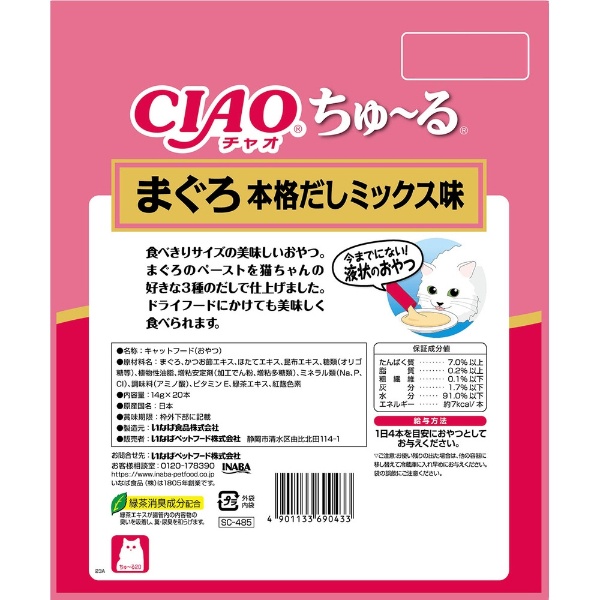 CIAO（チャオ）ちゅ～る まぐろ 本格だしミックス味 14g×20本入(SC485