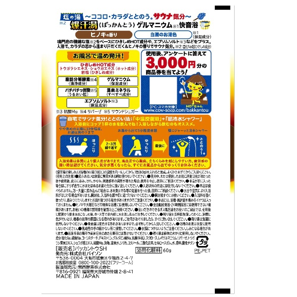 爆汗湯 塩の湯 ヒノキの香り 60g(ﾊﾞﾂｶﾝﾄｳｼｵﾋﾉｷ): ビックカメラ｜JRE MALL