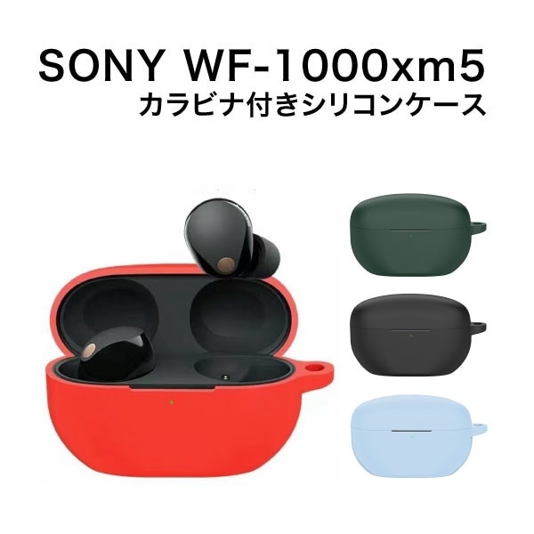 SONY WF-1000XM5専用 カラビナ付きシリコンケース ブラック IQ ...