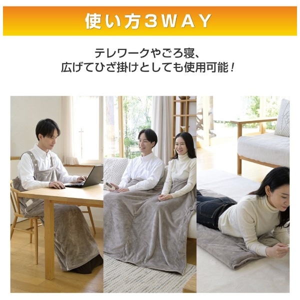 どこでも電気着る毛布 くるみケット 3WAY（着る・掛ける・敷く