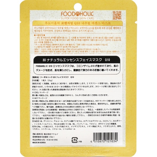 FOODAHOLIC 3Dナチュラルエッセンスマスク 1枚入 Q10(3Dﾅﾁｭﾗﾙｴｯｾﾝｽﾏｽｸ