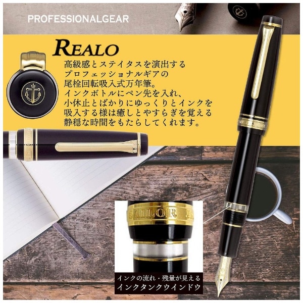 【北海道】セーラー　プロフェッショナルギア　レアロ　太字　吸入式万年筆 筆記具