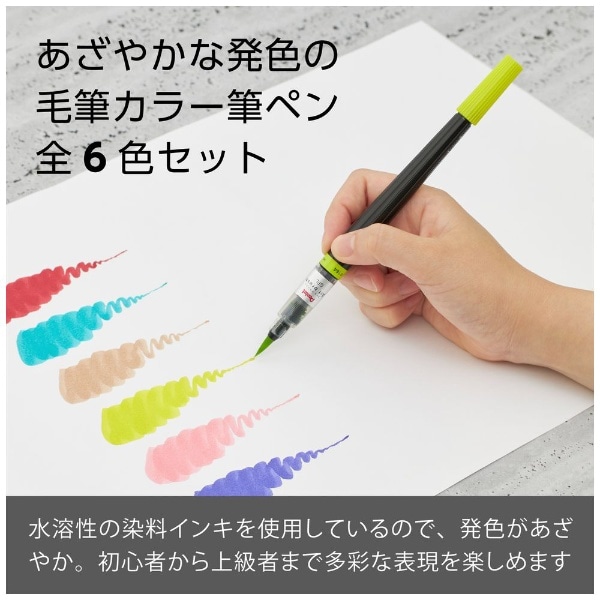 限定]アートブラッシュ 筆ペン 6色セット XGFL-6ST(XGFL-6ST