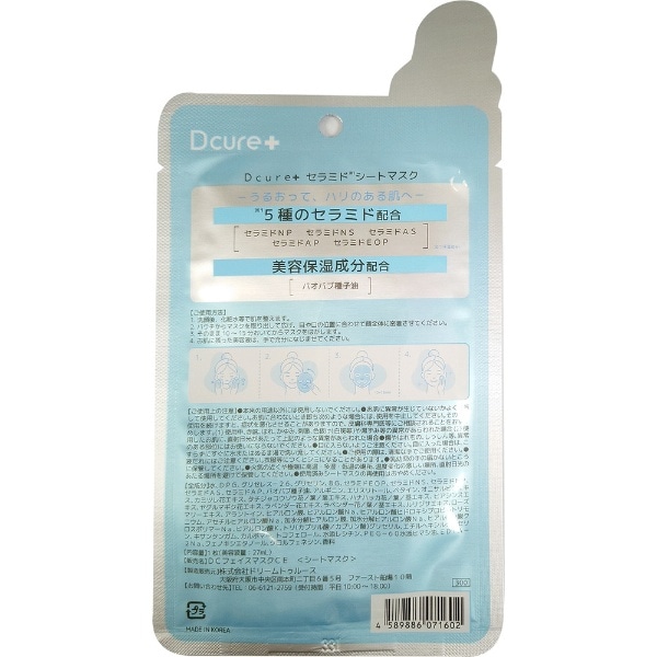 Dcure＋（ディーキュア）フェイスマスク 1枚 セラミド(DCURE+ﾌｪｲｽﾏｽｸ