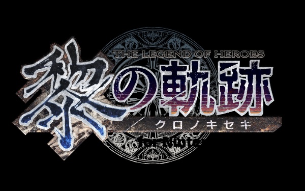 2024年02月15日発売】 【初回特典付き】英雄伝説 黎の軌跡 for