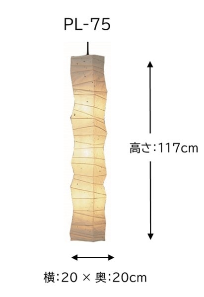 林工芸 楮粕入紙提灯 スリム シリーズ (□20×H117cm) PL-75 [4.5畳