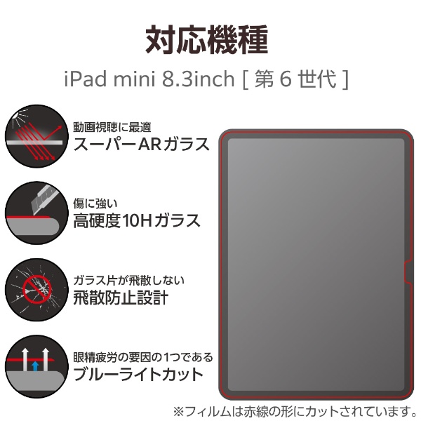 iPad mini（第6世代）用 ガラスフィルム 動画映え 高透明 ブルーライト