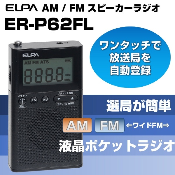 液晶ポケットラジオ ER-P62FL [ワイドFM対応 /AM/FM](ブラック 