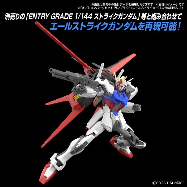 2024年5月】 オプションパーツセット ガンプラ 01 (エールストライカー