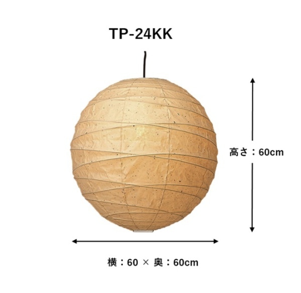 林工芸 楮黒皮紙提灯 アート和紙ペンダントシリーズ (φ60cm) TP-24KK