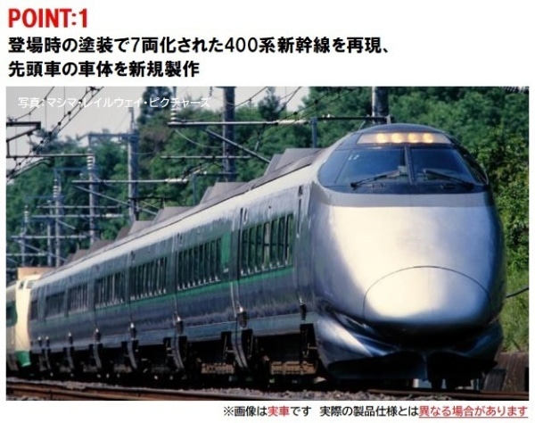 2024年7月】 ４００系山形新幹線（つばさ・登場時塗装）セット（７両 