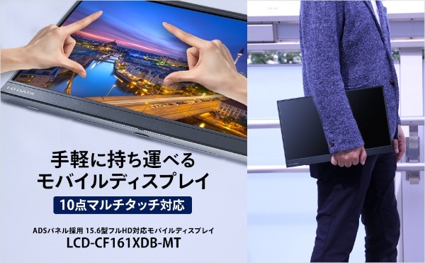 USB-C接続 PCモニター (タッチパネル) ブラック LCD-CF161XDB-MT [15.6