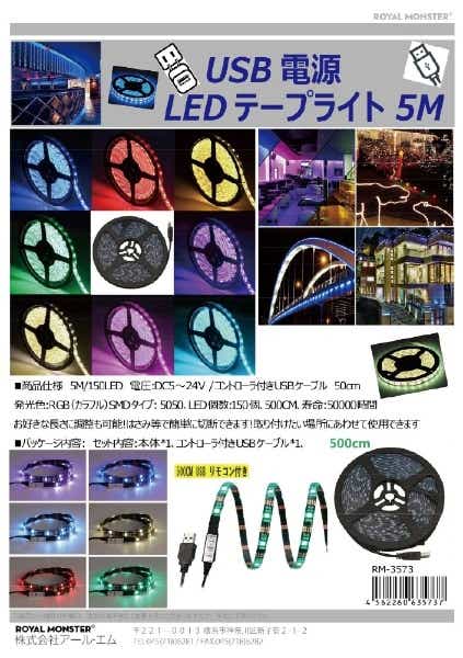 LEDテープライトUSB給電5m ROYALMONSTER RGBﾏﾙﾁｶﾗｰ RM-3573(その他