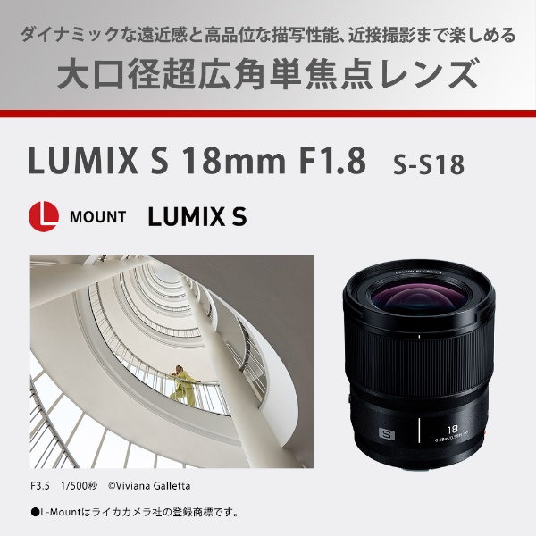 カメラレンズ LUMIX S 18mm F1.8 S-S18 [ライカL /単焦点レンズ 