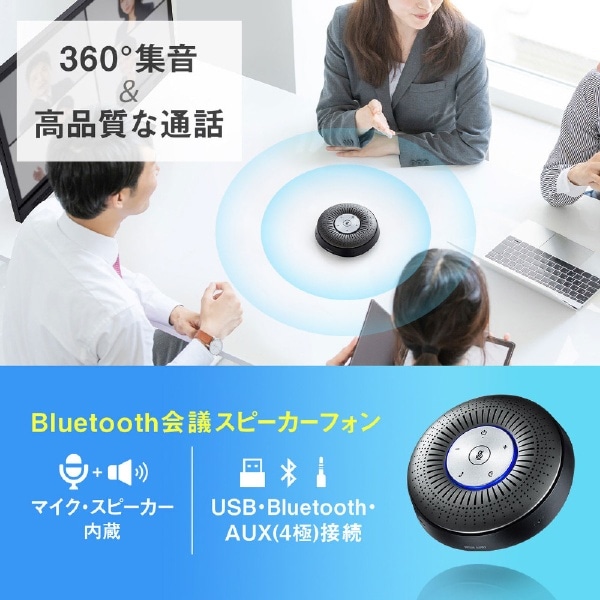 MM-BTMSP1 スピーカーフォン Bluetooth接続 WEB会議 [USB・充電式