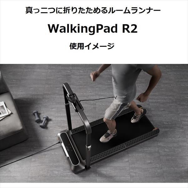 Walking Pad R2 ウォーキングパッド R2 真っ二つに折りたためるルーム