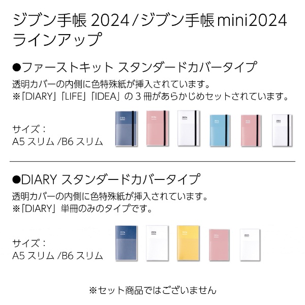 2024年版 ジブン手帳mini ファーストキット ダイアリーB6スリム