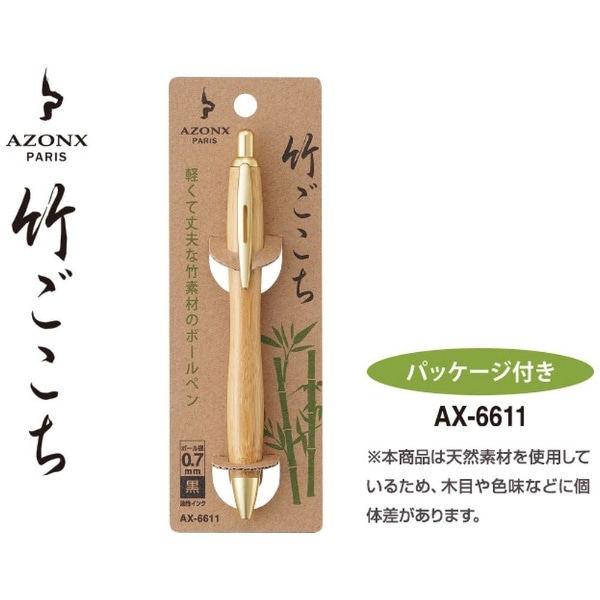 油性ボールペン [0.7mm] AZONX(アゾン) 竹ごこち AX-6611(ベージュ 