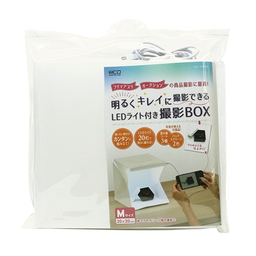 LEDライト搭載 折りたたみ 撮影ボックス 20cmタイプ(SACBOX02 