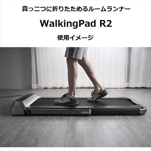 ほぼ未使用 KINGSMITH WalkingPad R2 ランニングマシン - ランニング